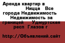 Аренда квартир в Promenade Gambetta Ницца - Все города Недвижимость » Недвижимость за границей   . Удмуртская респ.,Глазов г.